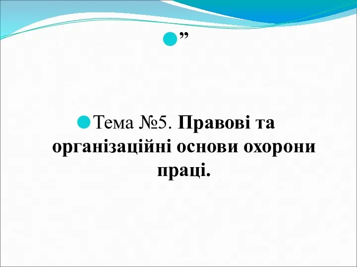 ” Тема №5. Правові та організаційні основи охорони праці.