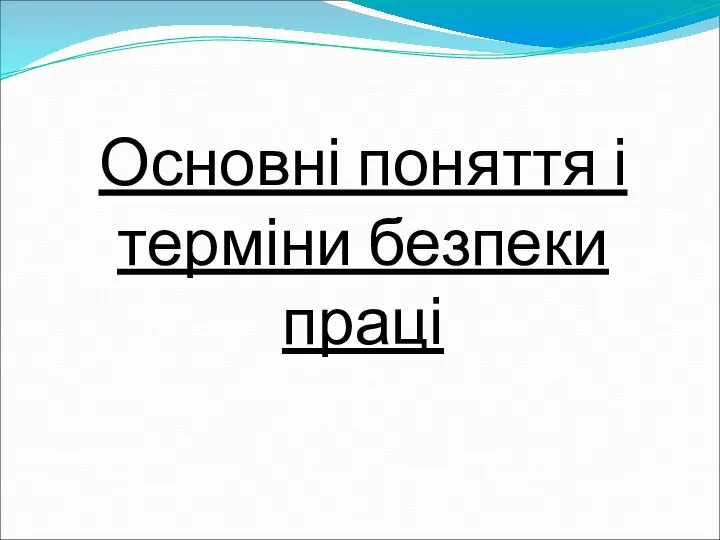 Основні поняття і терміни безпеки праці