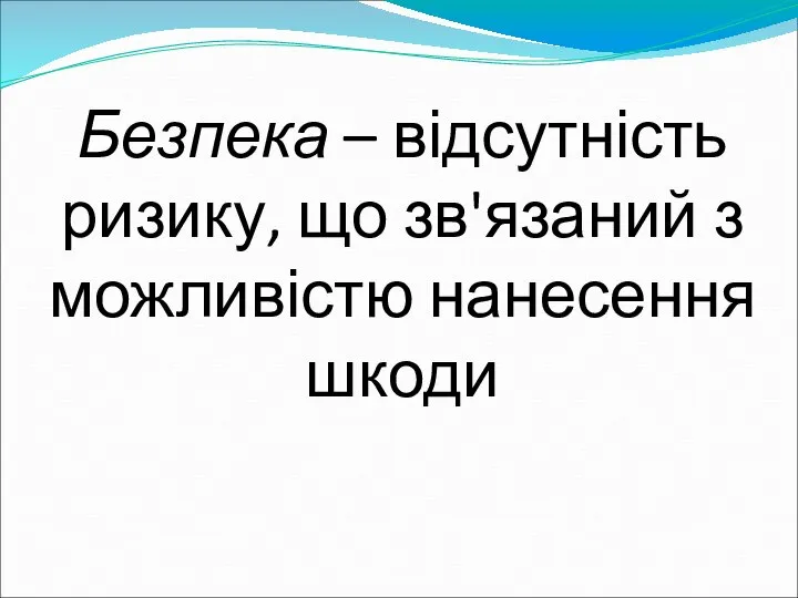 Безпека – відсутність ризику, що зв'язаний з можливістю нанесення шкоди