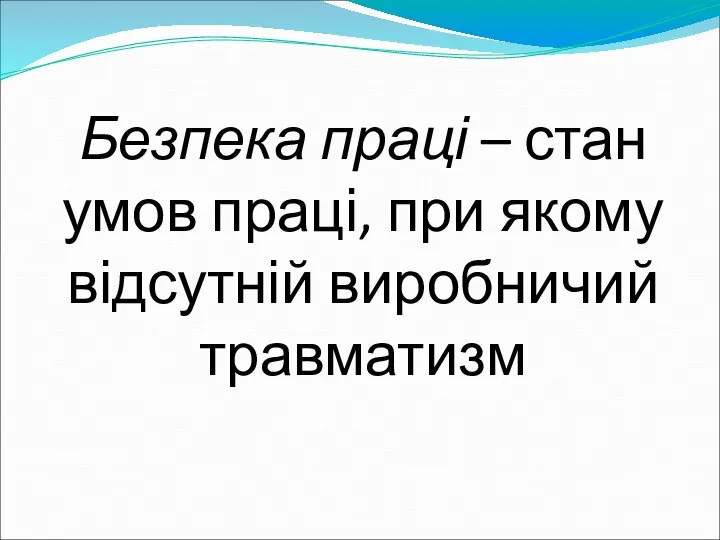 Безпека праці – стан умов праці, при якому відсутній виробничий травматизм