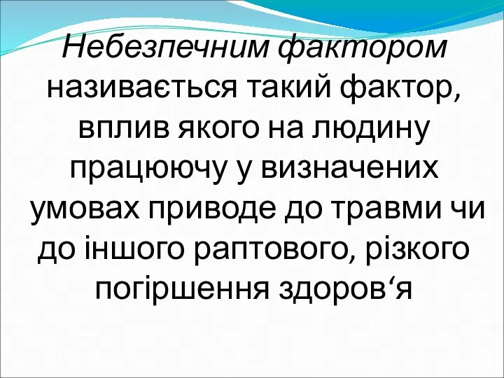 Небезпечним фактором називається такий фактор, вплив якого на людину працюючу у визначених