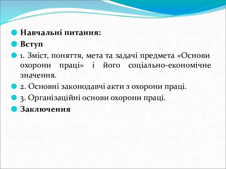 Навчальні питання: Вступ 1. Зміст, поняття, мета та задачі предмета «Основи охорони