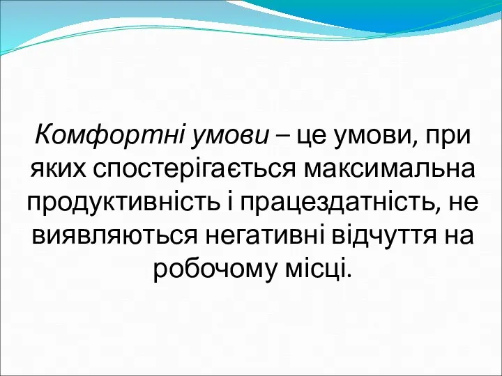 Комфортні умови – це умови, при яких спостерігається максимальна продуктивність і працездатність,