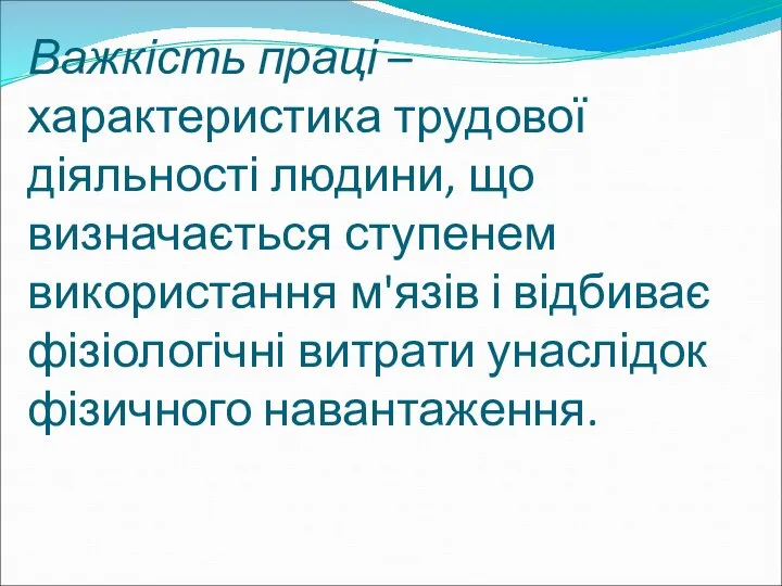 Важкість праці – характеристика трудової діяльності людини, що визначається ступенем використання м'язів