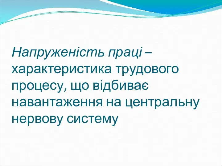 Напруженість праці – характеристика трудового процесу, що відбиває навантаження на центральну нервову систему