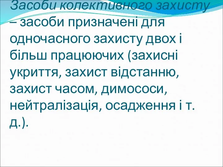 Засоби колективного захисту – засоби призначені для одночасного захисту двох і більш