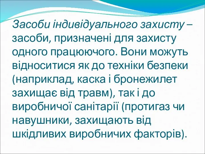 Засоби індивідуального захисту – засоби, призначені для захисту одного працюючого. Вони можуть