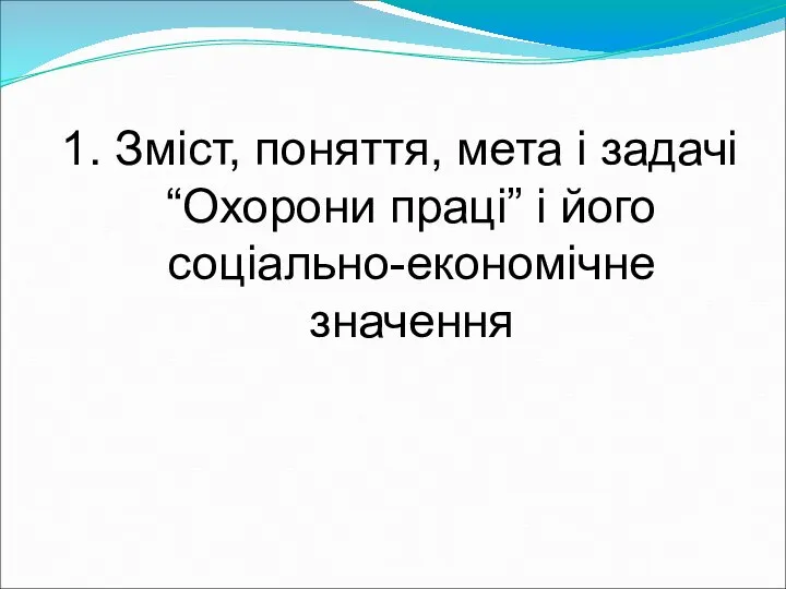 1. Зміст, поняття, мета і задачі “Охорони праці” і його соціально-економічне значення