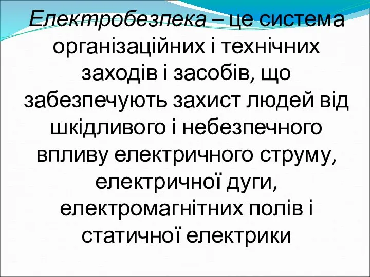 Електробезпека – це система організаційних і технічних заходів і засобів, що забезпечують