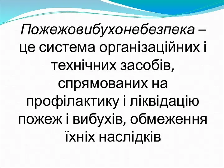 Пожежовибухонебезпека – це система організаційних і технічних засобів, спрямованих на профілактику і