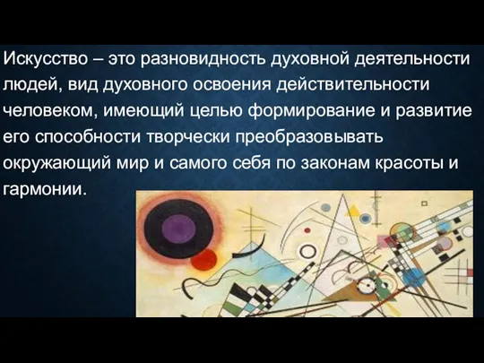 Искусство – это разновидность духовной деятельности людей, вид духовного освоения действительности человеком,