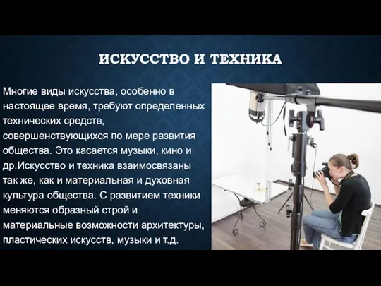 ИСКУССТВО И ТЕХНИКА Многие виды искусства, особенно в настоящее время, требуют определенных