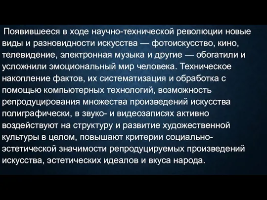 Появившееся в ходе научно-технической революции новые виды и разновидности искусства — фотоискусство,