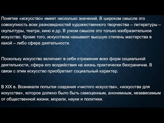 Понятие «искусство» имеет несколько значений. В широком смысле это совокупность всех разновидностей