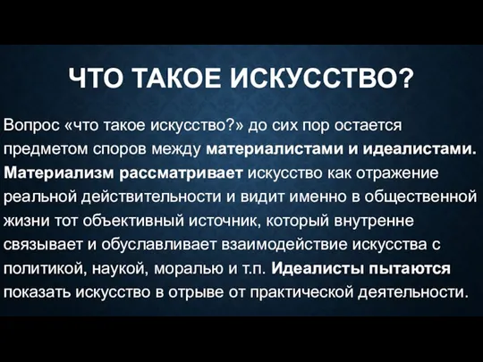 ЧТО ТАКОЕ ИСКУССТВО? Вопрос «что такое искусство?» до сих пор остается предметом