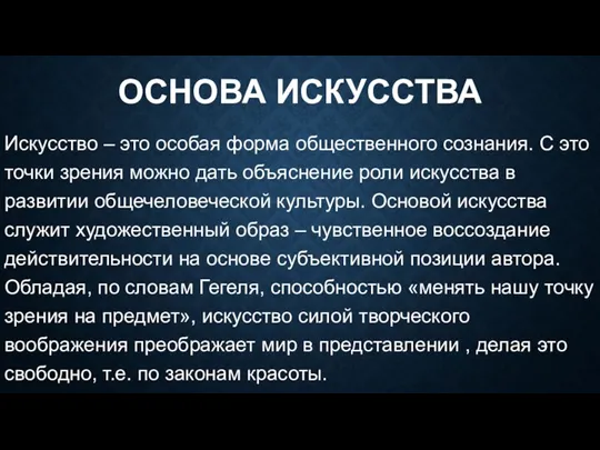 ОСНОВА ИСКУССТВА Искусство – это особая форма общественного сознания. С это точки