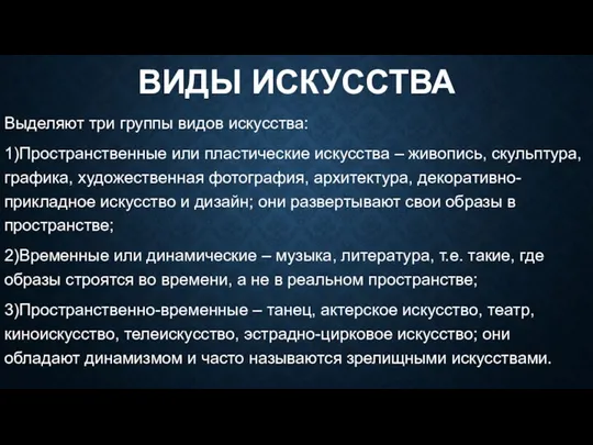 ВИДЫ ИСКУССТВА Выделяют три группы видов искусства: 1)Пространственные или пластические искусства –