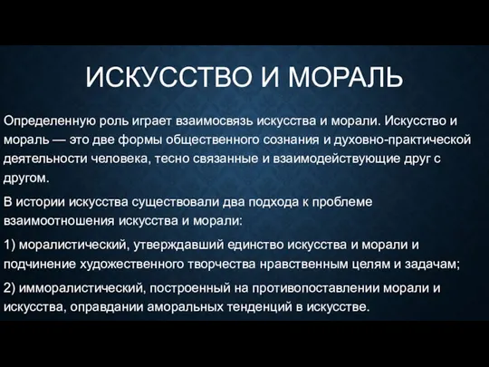 ИСКУССТВО И МОРАЛЬ Определенную роль играет взаимосвязь искусства и морали. Искусство и