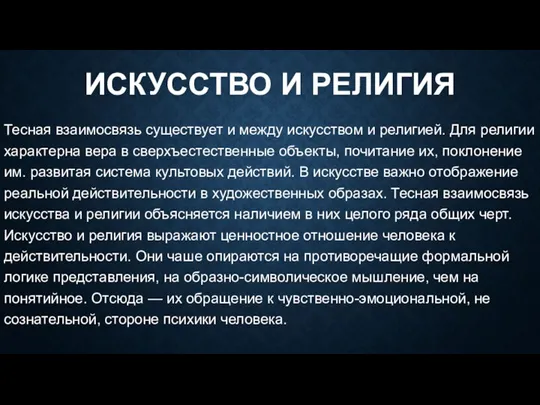 ИСКУССТВО И РЕЛИГИЯ Тесная взаимосвязь существует и между искусством и религией. Для