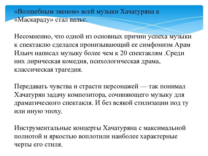 «Волшебным звеном» всей музыки Хачатуряна к «Маскараду» стал вальс. Несомненно, что одной