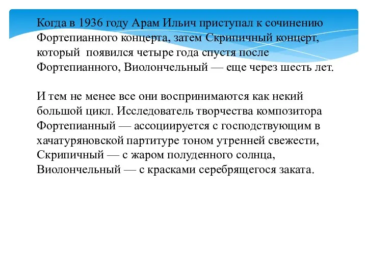 Когда в 1936 году Арам Ильич приступал к сочинению Фортепианного концерта, затем