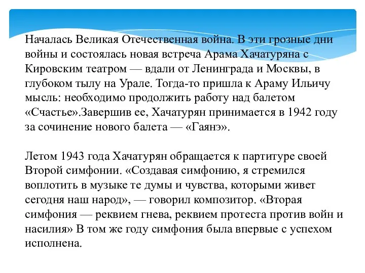 Началась Великая Отечественная война. В эти грозные дни войны и состоялась новая