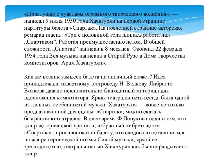 «Приступаю с чувством огромного творческого волнения», — написал 9 июля 1950 года