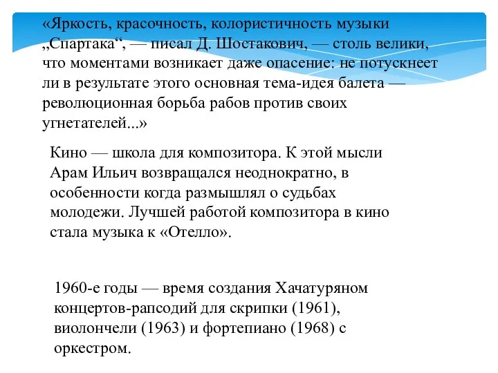 «Яркость, красочность, колористичность музыки „Спартака“, — писал Д. Шостакович, — столь велики,