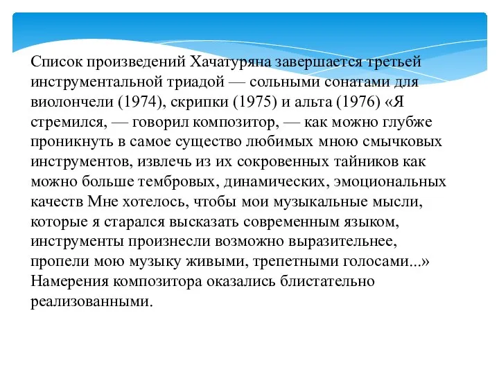 Список произведений Хачатуряна завершается третьей инструментальной триадой — сольными сонатами для виолончели