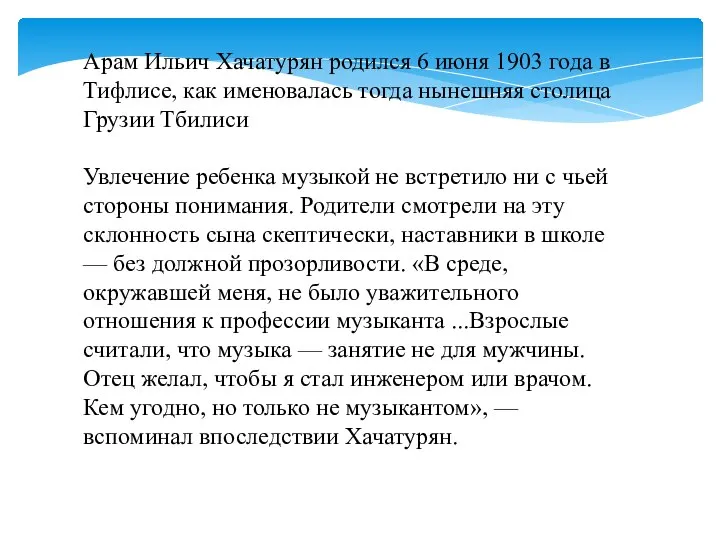 Арам Ильич Хачатурян родился 6 июня 1903 года в Тифлисе, как именовалась