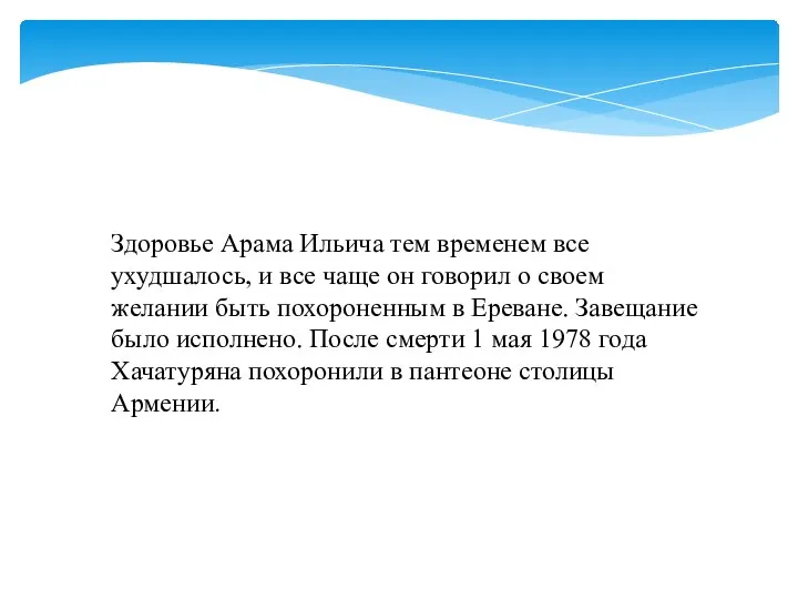 Здоровье Арама Ильича тем временем все ухудшалось, и все чаще он говорил