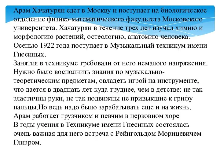 Арам Хачатурян едет в Москву и поступает на биологическое отделение физико-математического факультета