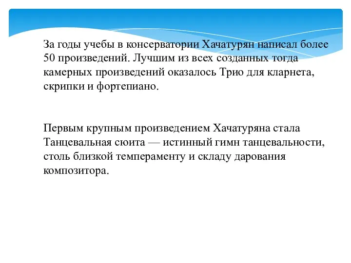 За годы учебы в консерватории Хачатурян написал более 50 произведений. Лучшим из