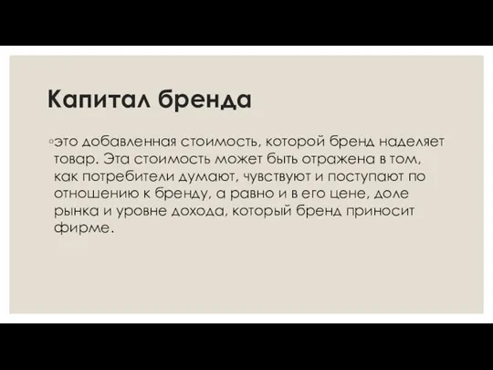 Капитал бренда это добавленная стоимость, которой бренд наделяет товар. Эта стоимость может