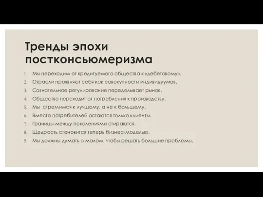 Тренды эпохи постконсьюмеризма Мы переходим от кредитуемого общества к «дебетовому». Отрасли проявляют