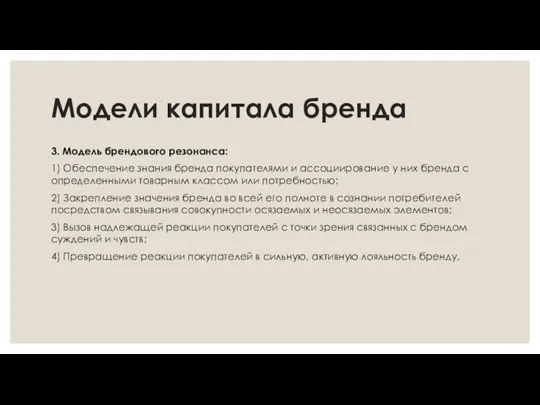 Модели капитала бренда 3. Модель брендового резонанса: 1) Обеспечение знания бренда покупателями