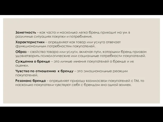 Заметность – как часто и насколько легко бренд приходит на ум в