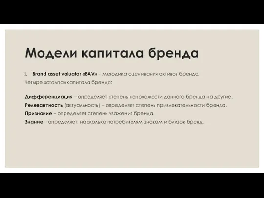 Модели капитала бренда Brand asset valuator «BAV» – методика оценивания активов бренда.