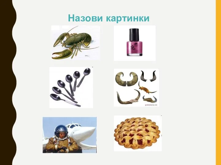 Назови картинки