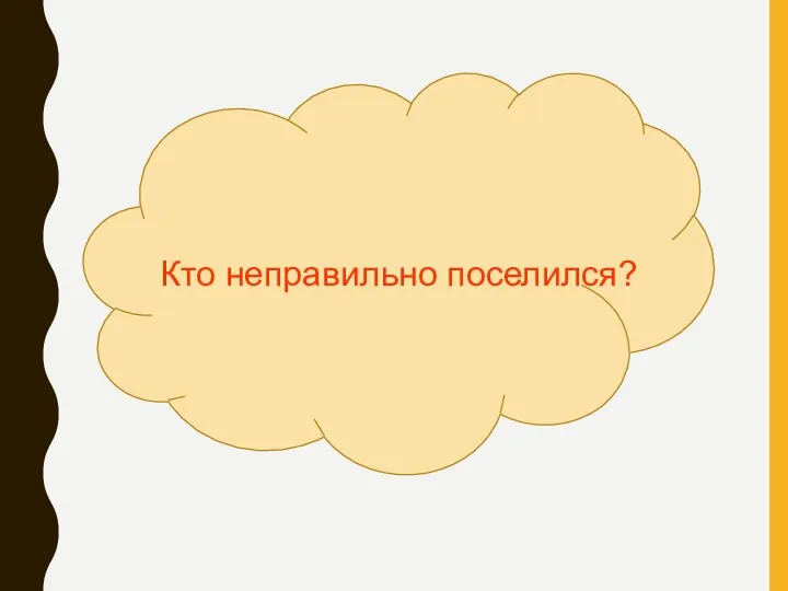 Кто неправильно поселился?