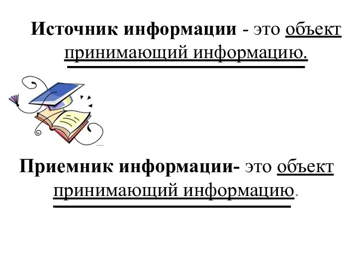 Источник информации - это объект принимающий информацию. Приемник информации- это объект принимающий информацию.