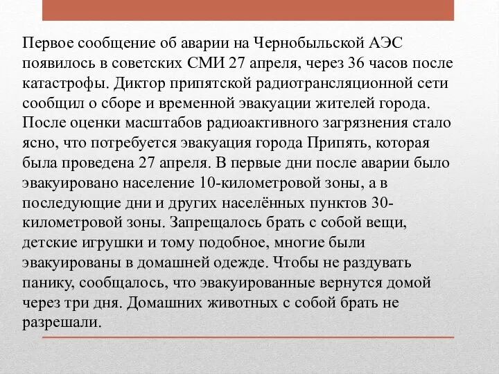 Первое сообщение об аварии на Чернобыльской АЭС появилось в советских СМИ 27