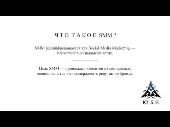 SMM расшифровывается как Social Media Marketing — маркетинг в социальных сетях. ____________