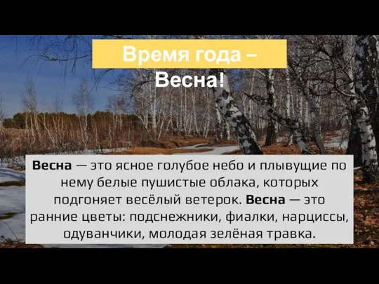 Весна — это ясное голубое небо и плывущие по нему белые пушистые