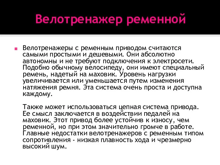 Велотренажер ременной Велотренажеры с ременным приводом считаются самыми простыми и дешевыми. Они