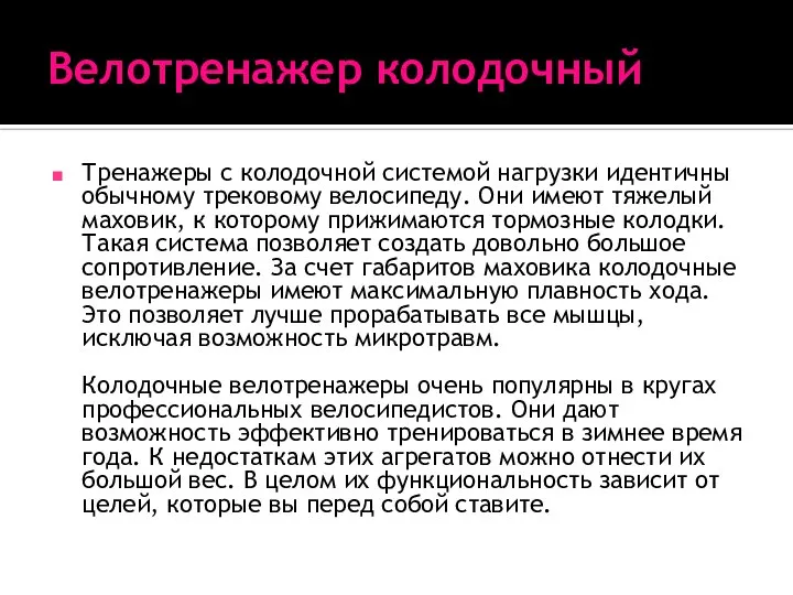 Велотренажер колодочный Тренажеры с колодочной системой нагрузки идентичны обычному трековому велосипеду. Они