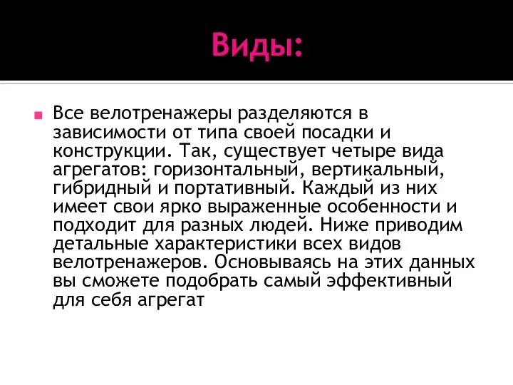 Виды: Все велотренажеры разделяются в зависимости от типа своей посадки и конструкции.