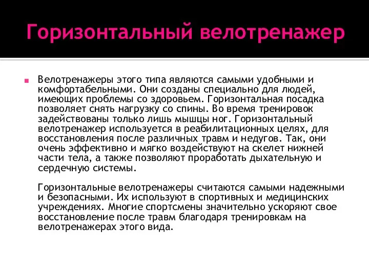 Горизонтальный велотренажер Велотренажеры этого типа являются самыми удобными и комфортабельными. Они созданы