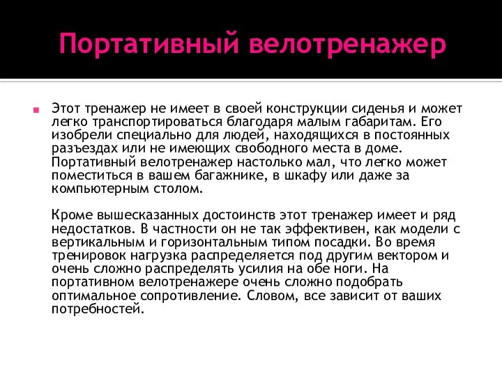 Портативный велотренажер Этот тренажер не имеет в своей конструкции сиденья и может