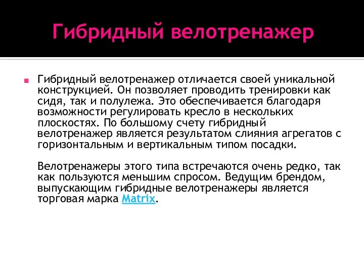 Гибридный велотренажер Гибридный велотренажер отличается своей уникальной конструкцией. Он позволяет проводить тренировки